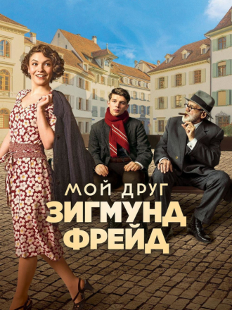 Мой друг Зигмунд Фрейд / Der Trafikant [2018, HDRip]