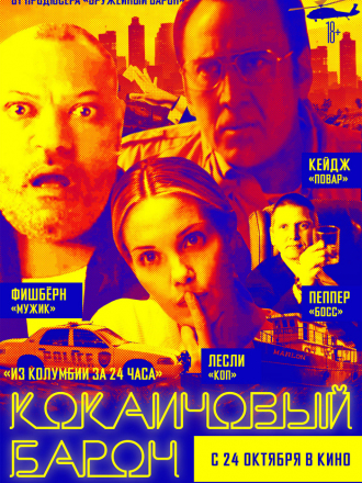 Кокаиновый барон / Running with the Devil [2019, WEB-DLRip]