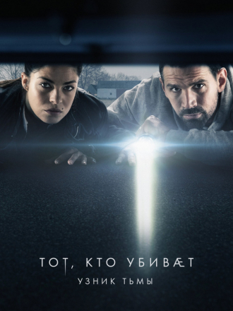 Тот, кто убивает – Узник тьмы / Den som dræber - Fanget af mørket [2019, WEB-DLRip] [s01]