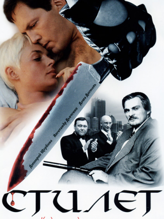 Стилет [2003-2004, DVDRip] [s01-02]