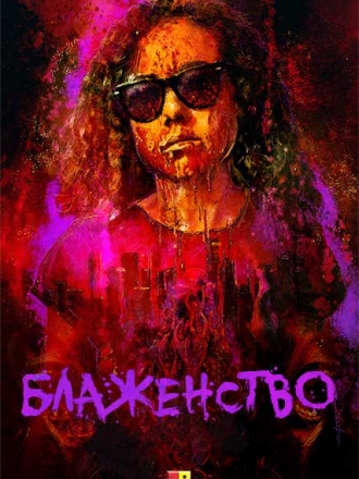 Блаженство / Bliss [2019, WEB-DL]