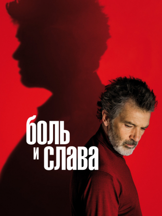Боль и слава / Dolor y gloria / Pain and Glory [2019, BDRip]