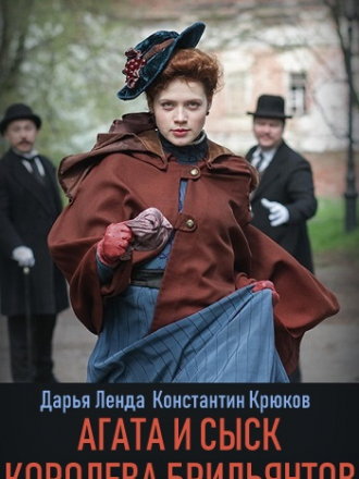 Агата и сыск. Королева брильянтов [2019, SATRip] [e01-04]