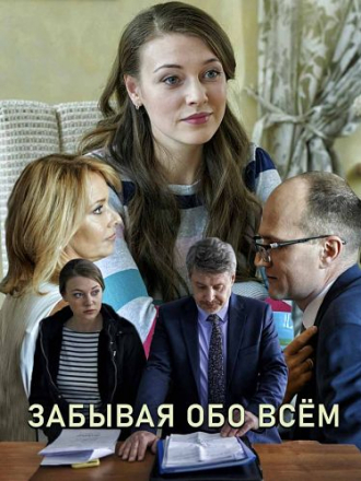 Забывая обо всем [2019, SATRip] [e01-02]