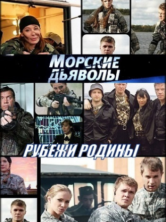 Морские дьяволы. Рубежи Родины [2018, WEBRip] [e01-40]