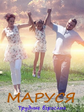 Маруся. Трудные взрослые [2019, WEB-DLRip] [s02]