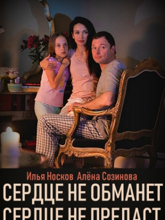 Сердце не обманет, сердце не предаст [2019, WEB-DLRip] [e01-04]