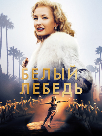 Белый лебедь / Sonja: The White Swan [2018, HDRip]