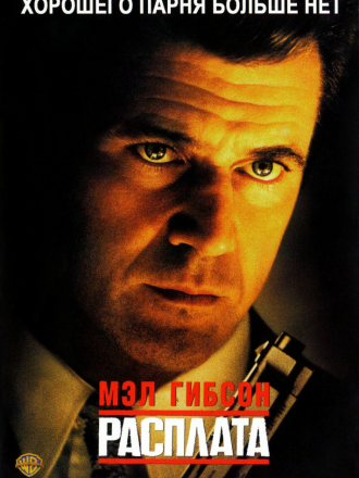 Расплата / Payback [1999, DVDRip]
