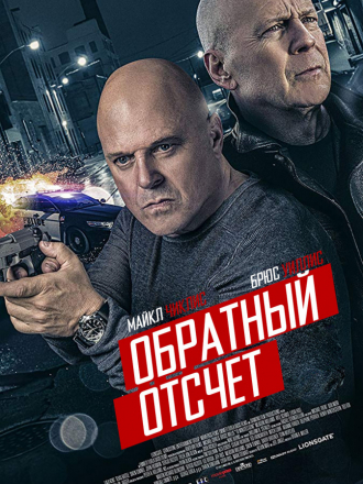 Обратный отсчёт / 10 Minutes Gone [2019, WEB-DLRip]