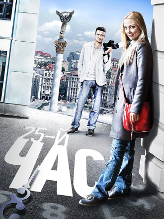 25-й час [2016, WEBRip] [e01-12]