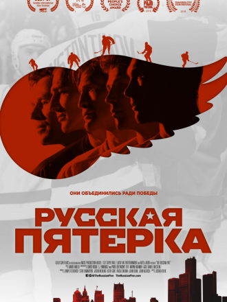 Русская пятёрка / The Russian Five [2018, WEB-DLRip]