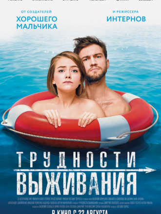 Трудности выживания [2019, WEB-DLRip]