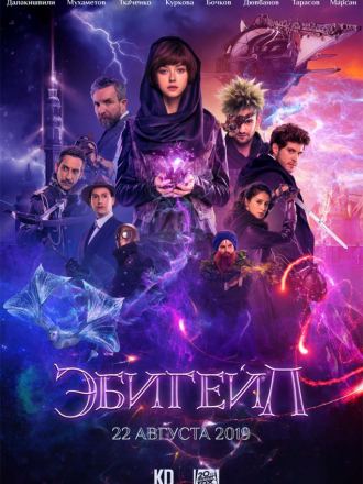 Эбигейл [2019, WEB-DLRip]