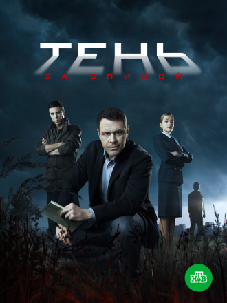 Тень за спиной [2019, SATRip] [e01-12]