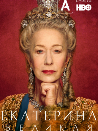 Екатерина Великая / Catherine the Great [2019, WEB-DLRip] [s01]