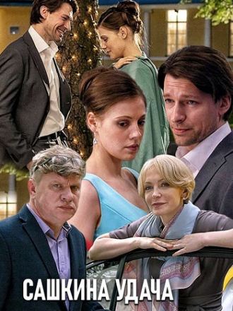 Сашкина удача [2019, SATRip] [e01-04]