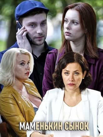 Маменькин сынок [2019, SATRip] [e01-04]