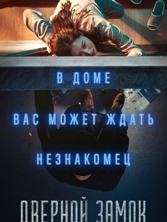 Дверной замок / Door Lock / Doeorak [2018, BDRip]