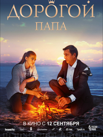 Дорогой папа [2019, WEB-DLRip]