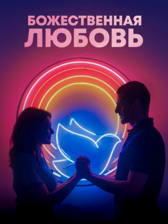 Божественная любовь / Divino Amor [2019, WEB-DLRip]