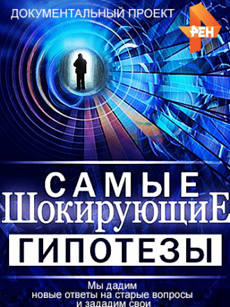 Самые шокирующие гипотезы. Аномальные зоны России [2019, SATRip]