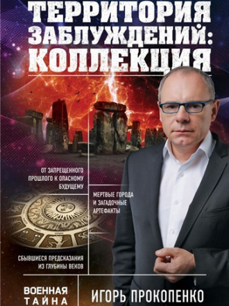 Территория заблуждений с Игорем Прокопенко [2019, SATRip]