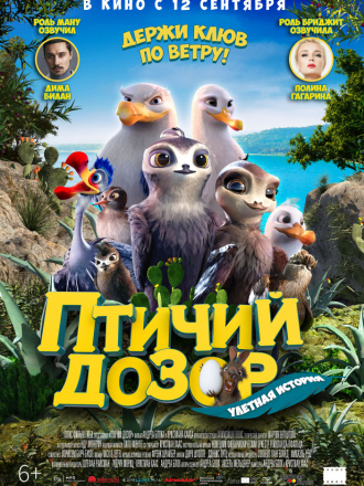 Птичий дозор / Manou the Swift / Birds of a Feather [2019, BDRip]