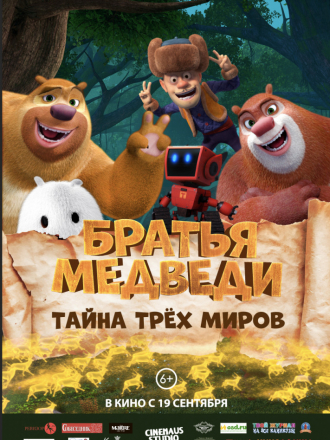 Братья Медведи: Тайна трёх миров / Boonie Bears: Entangled Worlds [2017, WEB-DLRip]