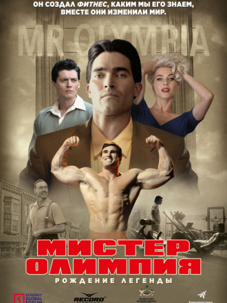Мистер Олимпия / Bigger [2018, WEB-DL]