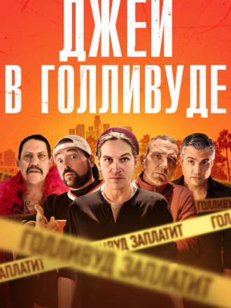 Джей в Голливуде / Madness in the Method [2019, WEB-DLRip]