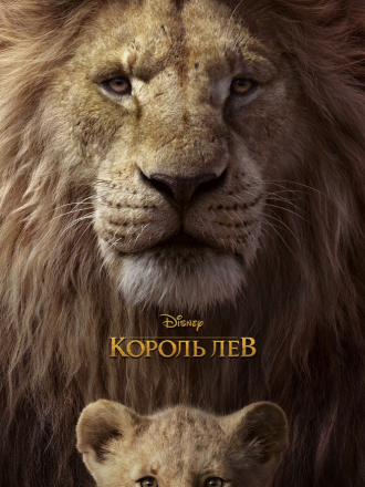 Король Лев / The Lion King [2019, BDRip]