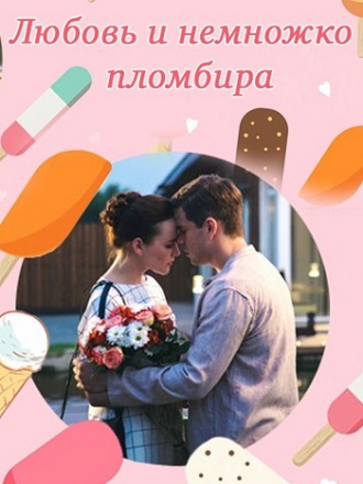 Любовь и немножко пломбира [2019, WEB-DLRip] [e01-02]