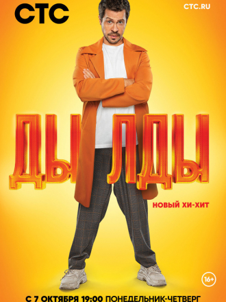 Дылды [2019, WEB-DLRip] [e01-21]