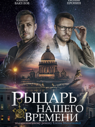 Рыцарь нашего времени [2019, WEB-DLRip] [e01-04]
