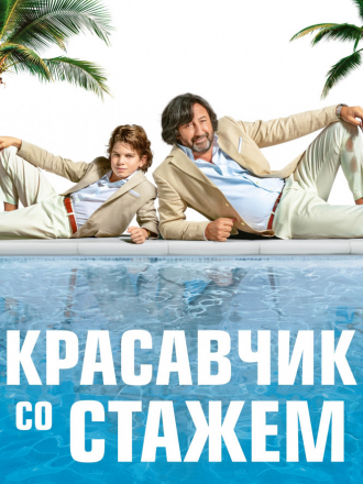 Красавчик со стажем / Just a Gigolo [2019, WEB-DLRip]