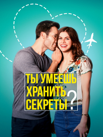 Ты умеешь хранить секреты? / Can You Keep a Secret? [2019, WEB-DLRip]