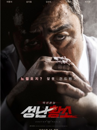 Бешеный бык / Неудержимый / Unstoppable / Sungnan Hwangso [2018, WEB-DLRip]