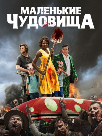 Маленькие чудовища / Little Monsters [2019, WEBRip]