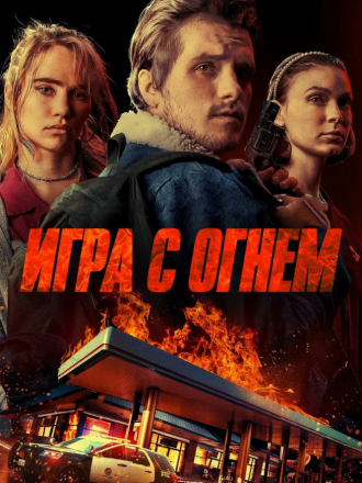Игра с огнем / Burn [2019, BDRip]