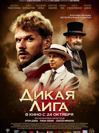 Дикая Лига [2019, WEB-DL]