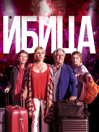Ибица / Ibiza [2019, WEB-DLRip]
