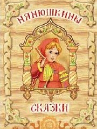 Нянюшкины сказки [1946-1953, DVDRip]