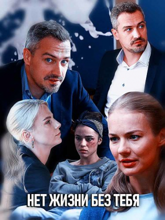 Нет жизни без тебя [2019, SATRip] [e01-02]