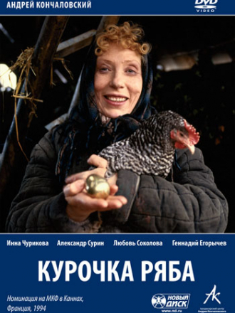 Курочка Ряба [1994, DVDRip]