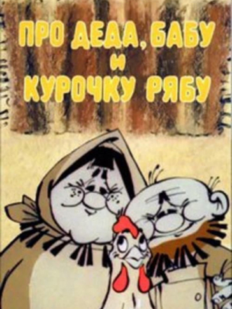 Про деда, бабу и курочку Рябу [1982, TVRip]