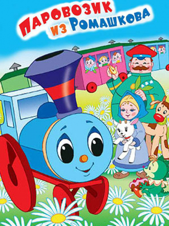 Паровозик из Ромашкова [1967, DVDRip]