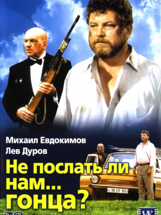 Не послать ли нам... гонца? [1998, DVDRip]