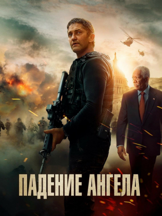 Падение ангела / Angel Has Fallen [2019, WEB-DLRip]