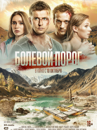 Болевой порог [2019, WEB-DLRip]